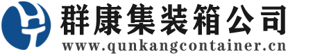 昂昂溪集装箱 - 昂昂溪二手集装箱 - 昂昂溪海运集装箱 - 群康集装箱服务公司